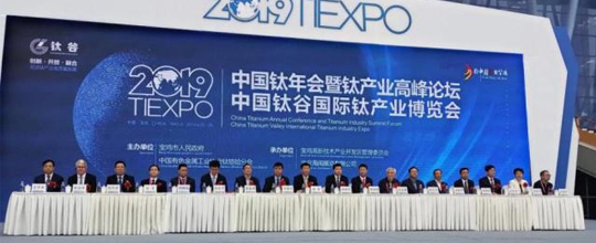 2019中国钛谷国际钛产业博览会陕西宝鸡开